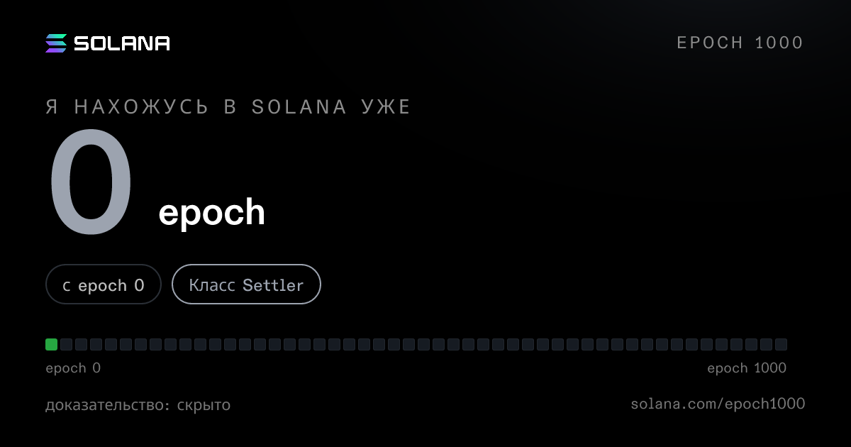 Solana age card: 0 epochs on Solana, Settler Class